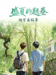 盛夏的题卷