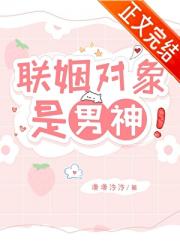 联姻对象是男神！