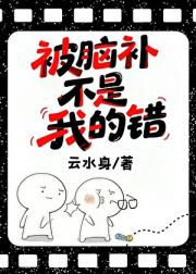 被脑补不是我的错