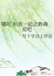 哪吒 和我一起去救佛祖吧