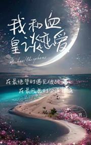 [希伯来]我和血皇谈恋爱