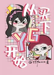 [娱乐圈/系统]从买下YG开始