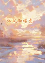 江风知暖意