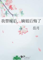 我替嫁后，嫡姐后悔了