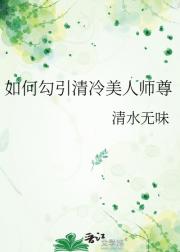 如何勾引清冷美人师尊