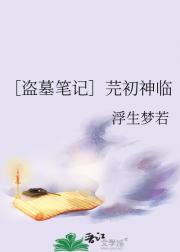 ［盗墓笔记］芫初神临