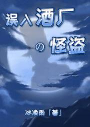 误入酒厂的怪盗