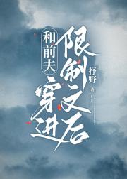 和前夫穿进限制文后
