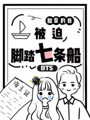 脸盲的我被迫脚踏七条船【BTS】