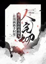 在漫画新手村里死亡百次的我成为人气top