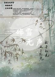 碎雪无声
