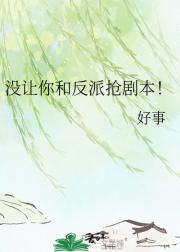 没让你和反派抢剧本！