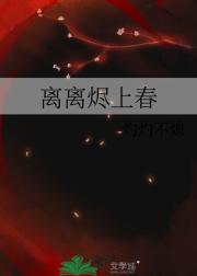 离离烬上春