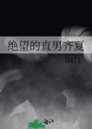 绝望的直男齐夏