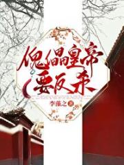 傀儡皇帝要反杀 gl