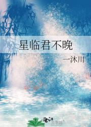 星临君不晚