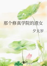 那个修真学院的渣女
