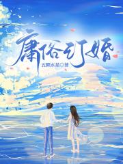 庸俗订婚