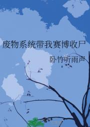 废物系统带我赛博收尸