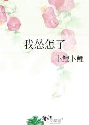 我怂怎了