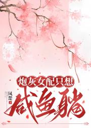 炮灰女配只想咸鱼躺(穿书)