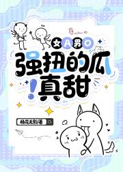 强扭的瓜真甜（女A男O）