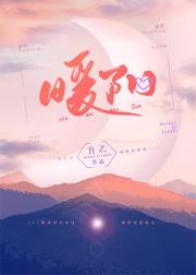 暖阳[娱乐圈]