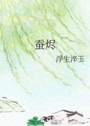 蚕烬