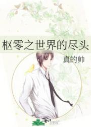 枢零之世界的尽头