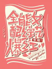 全能女配综艺爆红