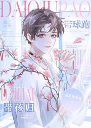 带球跑，带孩归