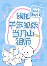 错把千年狐妖当开山祖师