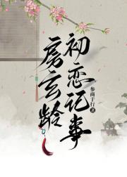 房玄龄初恋记事