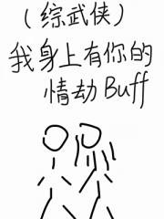 [综武侠]当仙侠世界入侵武侠