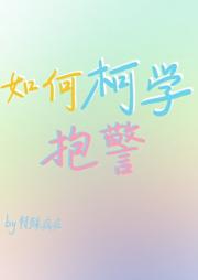 如何柯学抱警