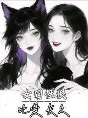 女同性恨——比爱长久