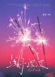 浅予深深［先婚后爱］