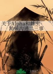 关于Alpha和雌虫跨频沟通二三事