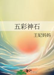 五彩神石