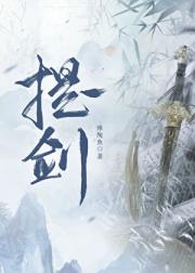 提剑