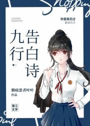 九行告白诗