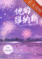 他的维纳斯[双救赎]