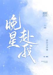晚星赴我