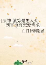 【原神】就算是愚人众副官也有恋爱需求