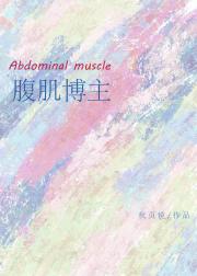 当我前男友成为腹肌博主后