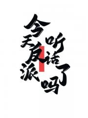 今天反派听话了吗