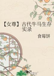 【女尊】古代牛马生存实录