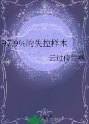 97.9%的失控样本