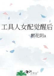 工具人女配觉醒后