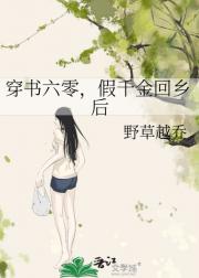 穿书六零，假千金回乡后